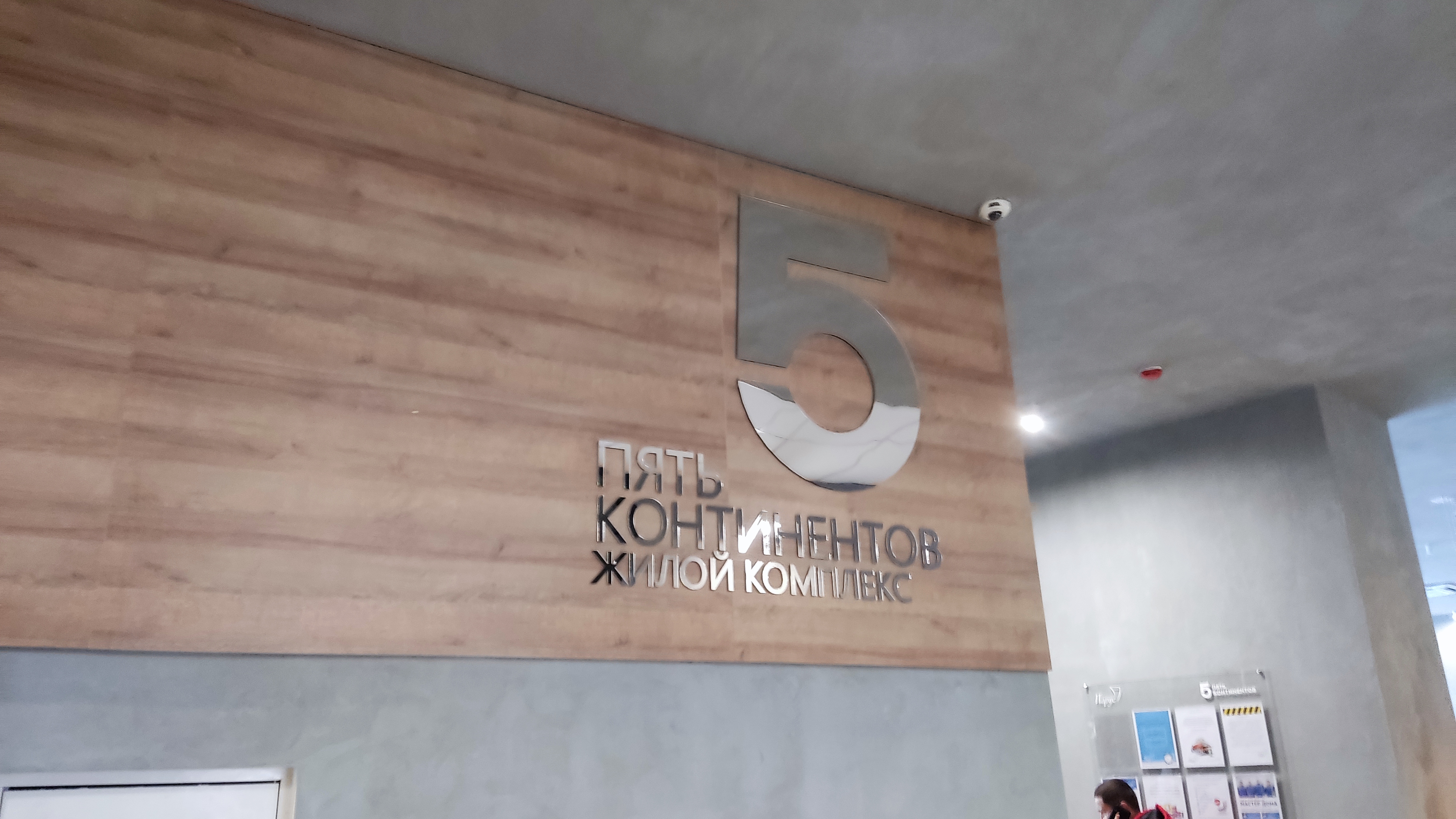 ЖК 5 Континентов